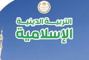 مذكرة دين أولى إعدادي الترم الأول pdf 2026