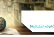 شرح الدرس الأول دراسات الصف الأول الإعدادي الترم الأول 2026