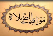 مواعيد الصلاة بعد تغيير الساعة للتوقيت الشتوي في مصر 2026