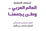حل كتاب الدراسات الاجتماعية للصف السادس الابتدائي 2026 pdf كامل