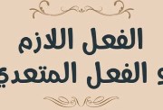 حل تمارين الفعل اللازم والمتعدي 2026