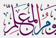 قصيدة عن يوم المعلم 