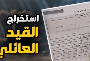 استخراج قيد عائلي أون لاين 2026