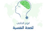  إذاعة عن اليوم العالمي للصحة النفسية 2026