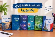 مناهج وكتب تانية ثانوي بكالوريا 2027