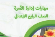 منهج مهارات للصف الرابع الابتدائي الترم الأول 2026-2027 