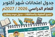 جدول امتحانات شهر أكتوبر للصف الثالث الابتدائي
