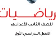 توزيع منهج الرياضيات للصف الثاني الإعدادي الترم الأول