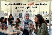  مراجعة شهر أكتوبر إنجليزى أولى إعدادى 2026-2027