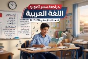  مراجعة شهر أكتوبر للصف الأول الإعدادي لغة عربية 2026-2027