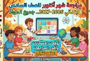 مراجعة شهر أكتوبر للصف السادس الابتدائي 2026-2027