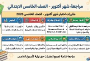 مراجعة شهر أكتوبر للصف الخامس الابتدائي