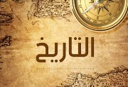 حل تقييمات تاريخ تانية بكالوريا 