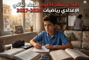 امتحان شهر أكتوبر للصف الثاني الإعدادي رياضيات 