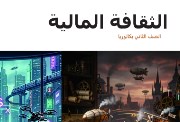  الثقافة المالية تانية بكالوريا 2026-2027