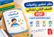 دفتر تحضير رياضيات الصف الثاني ابتدائي PDF