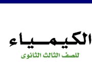  كتاب الكيمياء للصف الثالث الثانوي 2026-2027 pdf