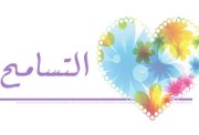 هل تعلم عن التسامح للإذاعة المدرسية