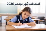 امتحانات شهر نوفمبر 2026