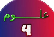  امتحان علوم للصف الرابع الابتدائي المنهج الجديد 2026-2027 