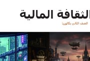 رابط منصة الثقافة المالية ثانية بكالوريا 2026-2027 