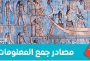  المصادر الأولية والثانوية للصف الرابع الابتدائي 2026