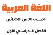  كتاب اللغة العربية للصف الثاني الابتدائي 2026-2027 pdf 