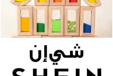 لعبة الاطفال وشي إن 