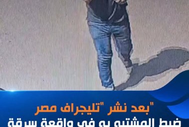لقطة لـ المشتبه به
