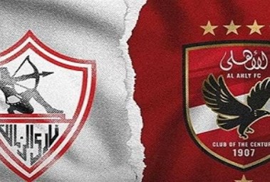 الأهلي والزمالك