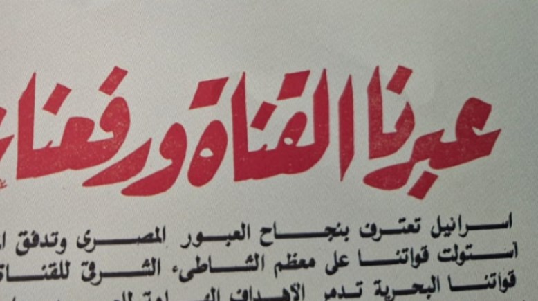 رصد الصحف للأحداث التي تدور في جبهة القتال خلال حرب أكتوبر