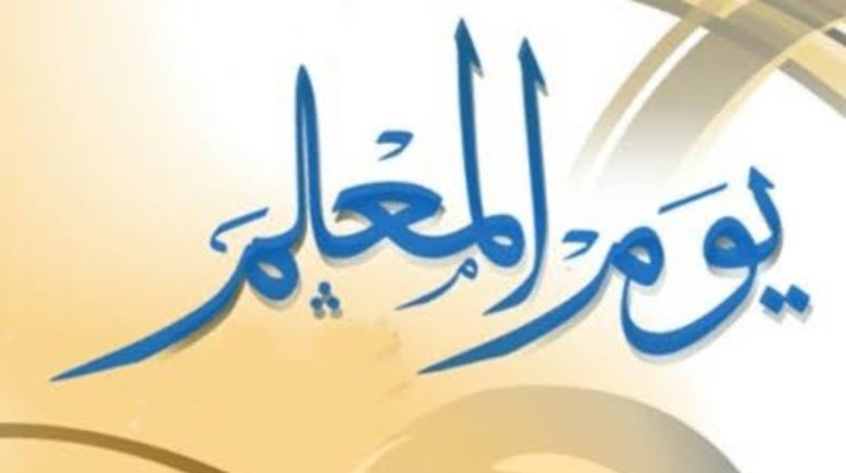 كلمة عن يوم المعلم العالمي