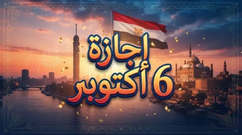 موعد إجازة البنوك بمناسبة 6 أكتوبر 2026