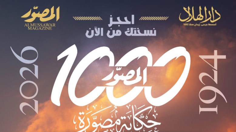 مجلة “المصوّر” العريقة
