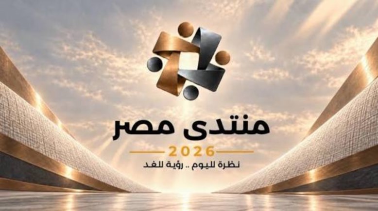  توصيات منتدى مصر 2026