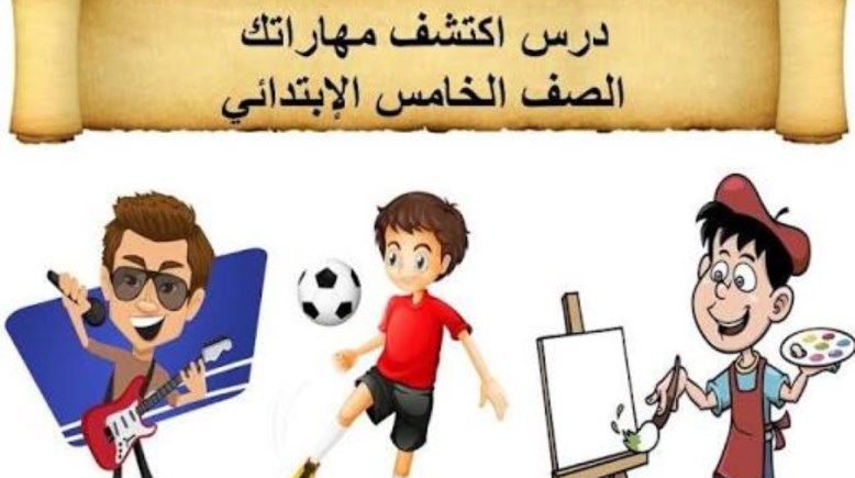 درس اكتشف مهاراتك 