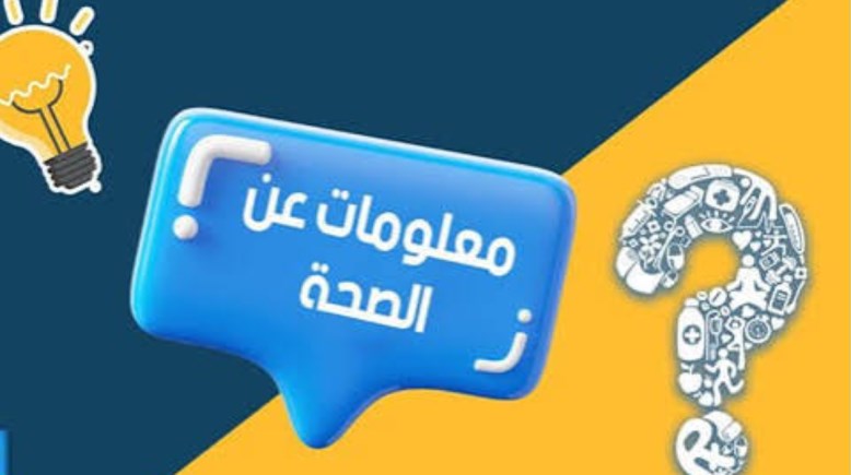 هل تعلم عن الصحة للإذاعة المدرسية