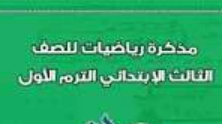 ملزمة رياضيات الصف الثالث الابتدائي PDF