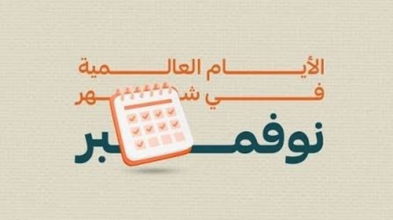  الأيام العالمية لشهر نوفمبر 2026