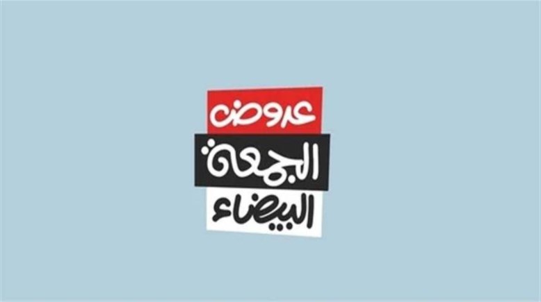 الجمعة البيضاء 2026 في مصر