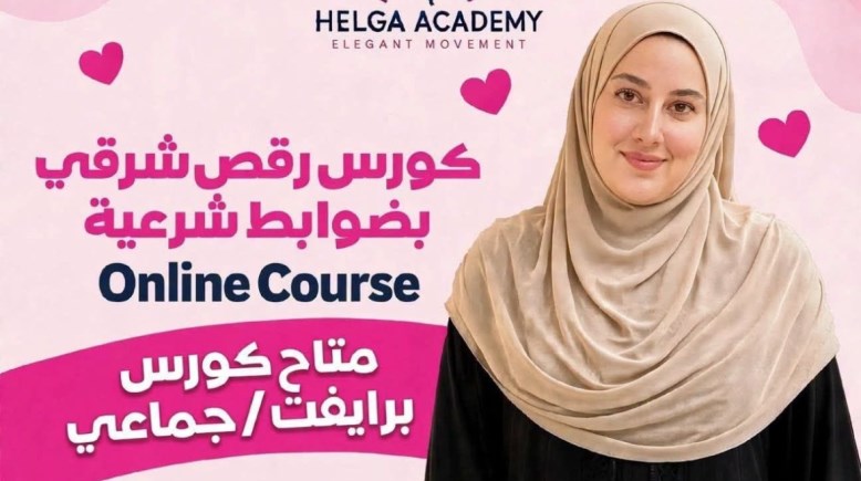 كورسات رقص شرقي