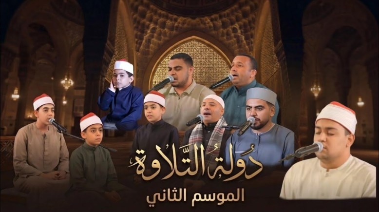 برنامج دولة التلاوة 
