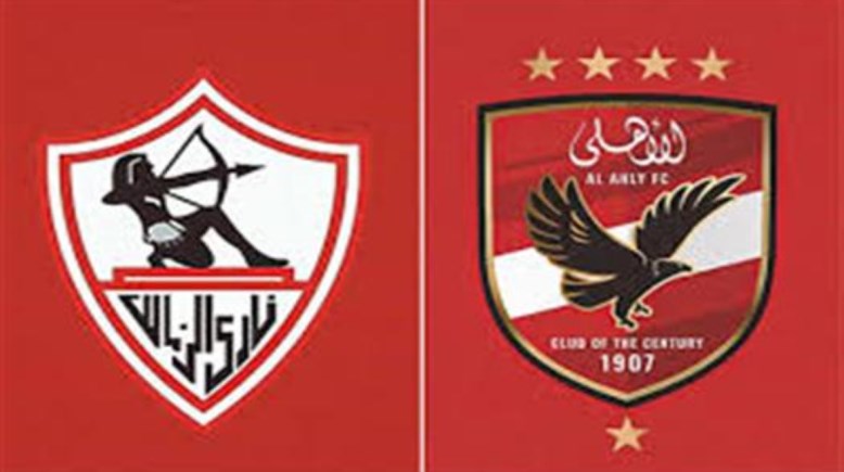  الأهلي والزمالك