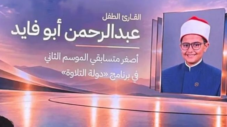 القارئ عبدالرحمن أبو فايد