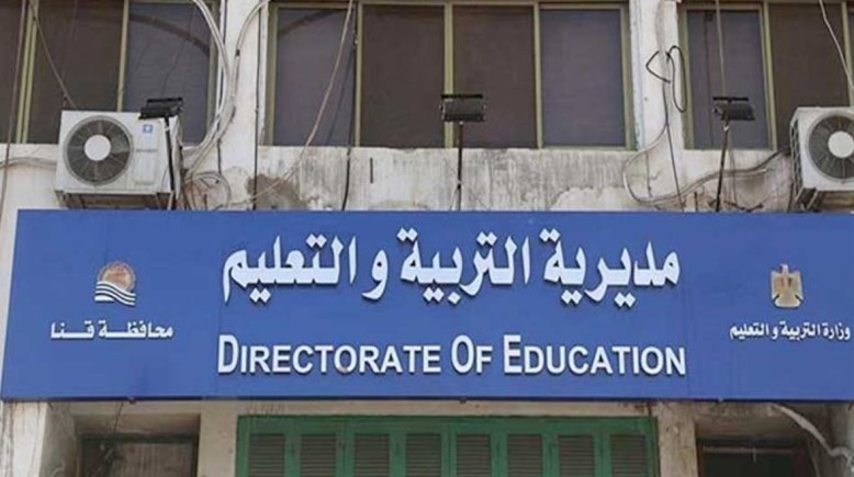 مديرية التربية والتعليم 