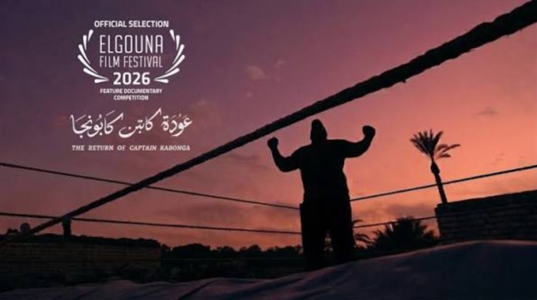 فيلم عودة كابتن كابونجا في مهرجان الجونة السينمائي