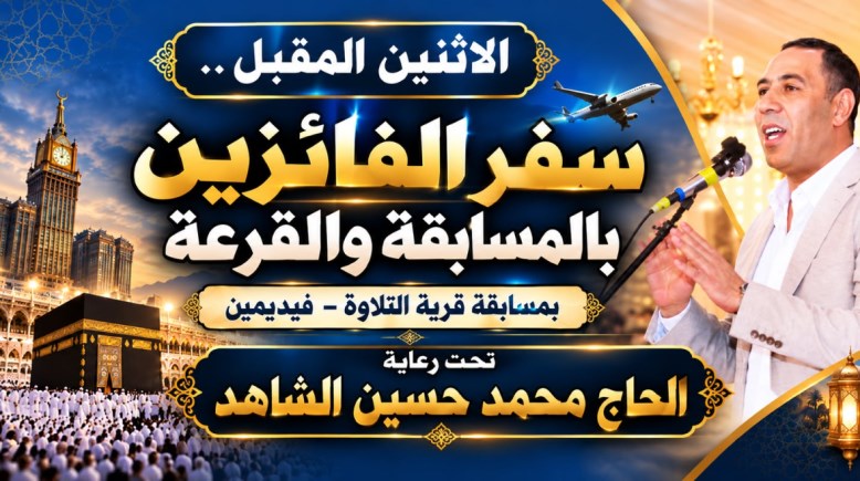 صورة اعلان المسابقة الدينة قرية التلاوة 