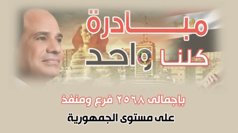 مبادرة كلنا واحد 