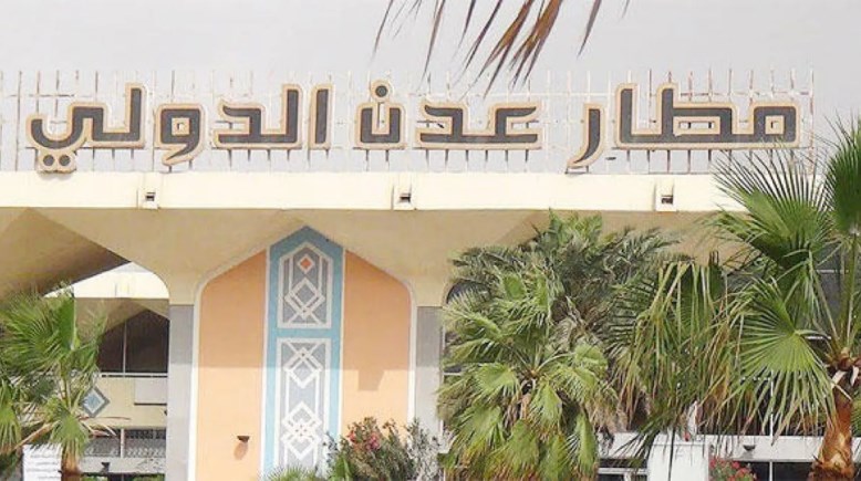 مطار عدن الدولي