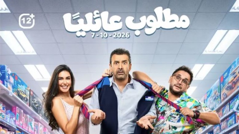 أبطال فيلم مطلوب عائليًا